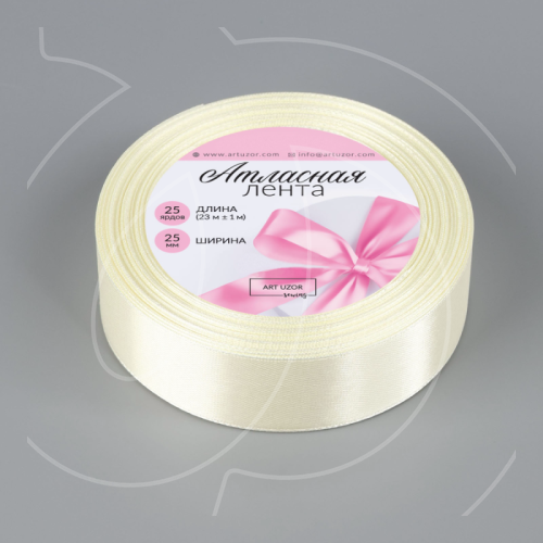 Лента для декора и упаковки Атласная Сливочная 2,5 см 5052089