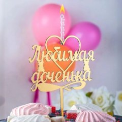Свеча-топпер декоративная акриловая "Любимая доченька" Золото 